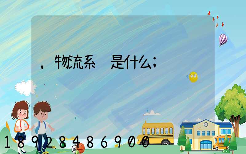 ,物流系统是什么