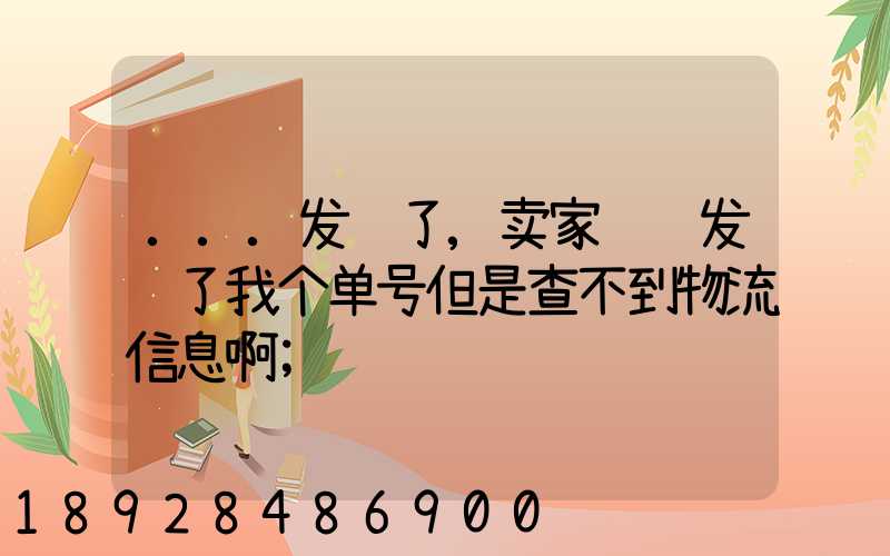 ...发错了,卖家说补发给了我个单号但是查不到物流信息啊