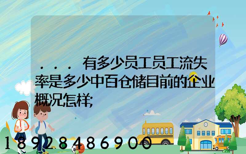 ...有多少员工员工流失率是多少中百仓储目前的企业概况怎样