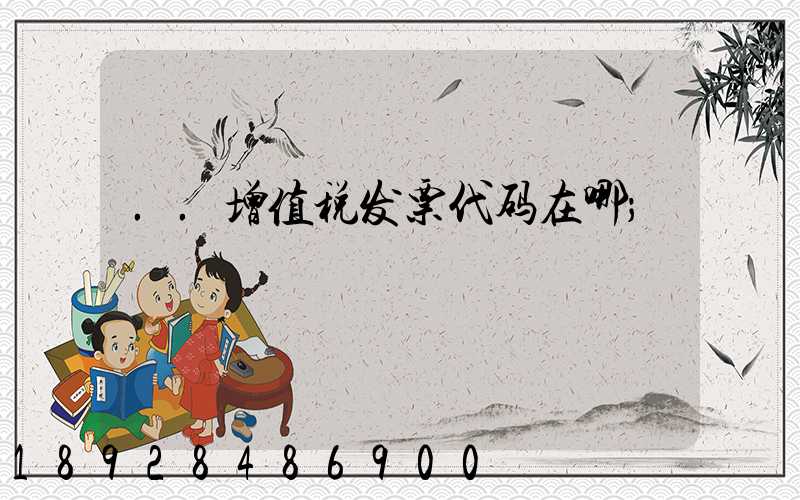 ..增值税发票代码在哪