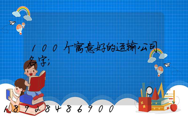 100个寓意好的运输公司名字