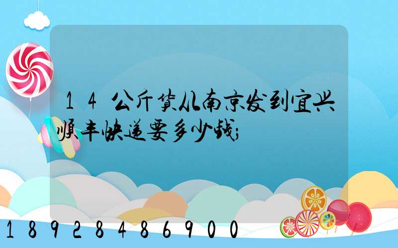 14公斤货从南京发到宜兴顺丰快递要多少钱