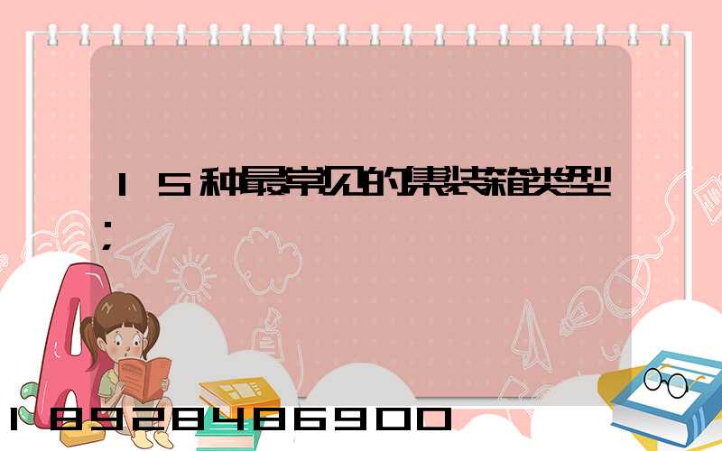 15种最常见的集装箱类型