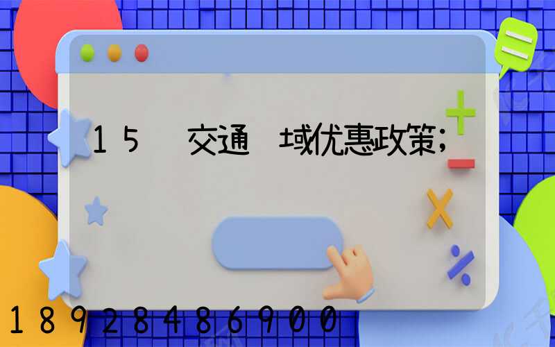 15项交通领域优惠政策