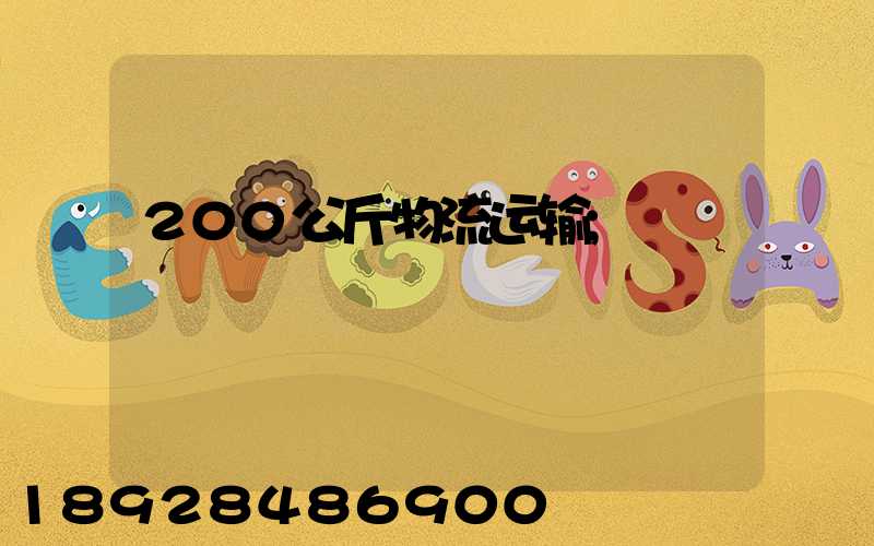200公斤物流运输