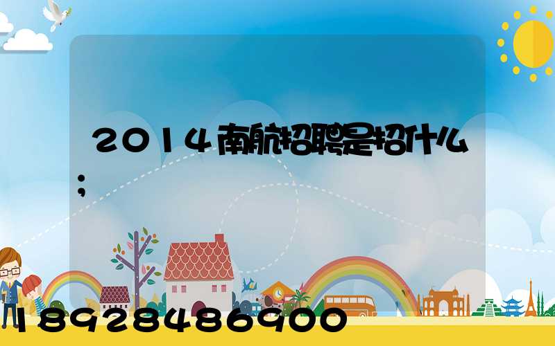2014南航招聘是招什么