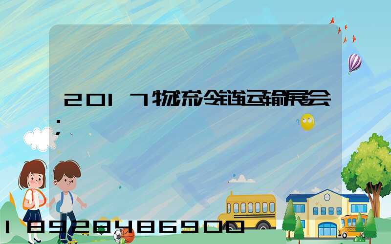 2017物流冷链运输展会