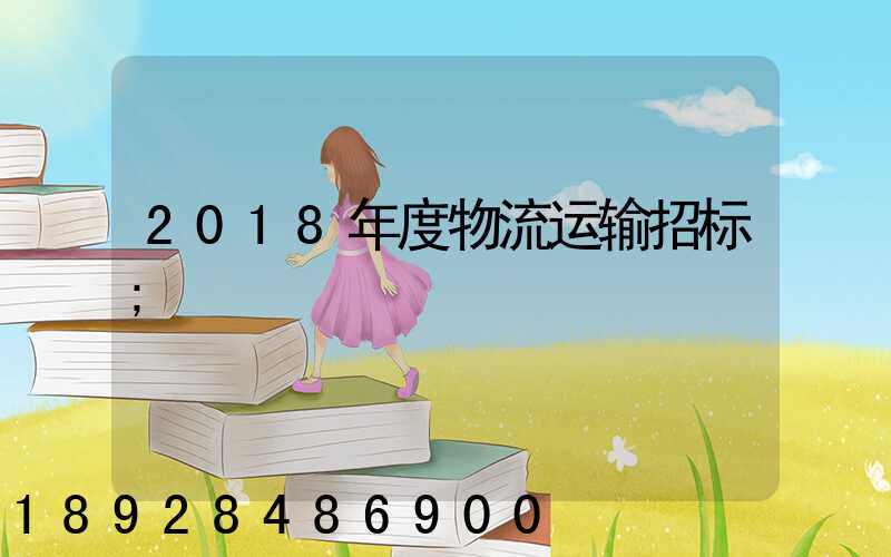 2018年度物流运输招标
