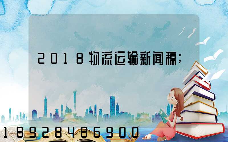 2018物流运输新闻稿