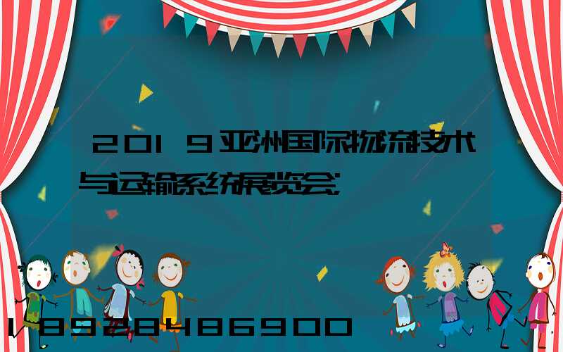 2019亚洲国际物流技术与运输系统展览会