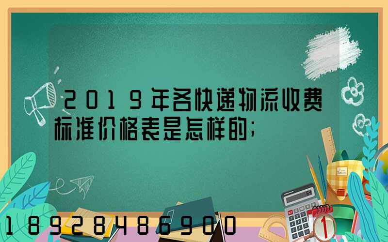 2019年各快递物流收费标准价格表是怎样的
