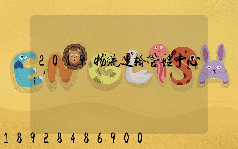 2019物流运输管理中心