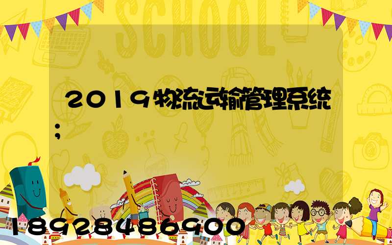 2019物流运输管理系统