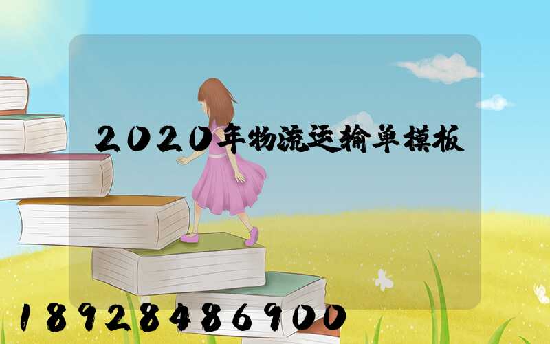 2020年物流运输单模板
