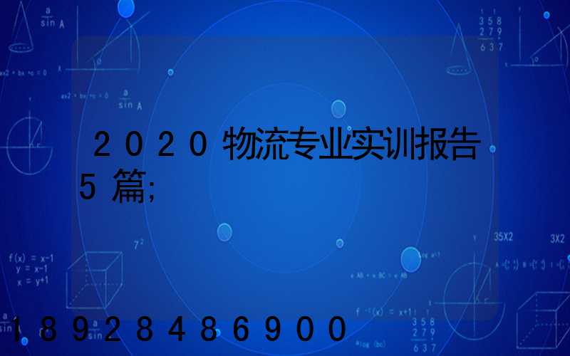 2020物流专业实训报告5篇