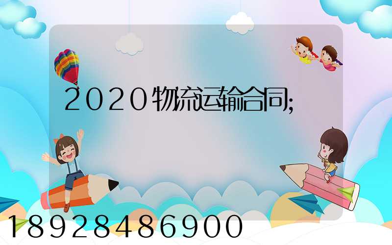 2020物流运输合同