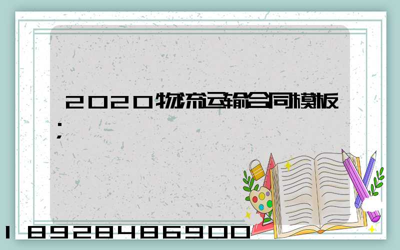 2020物流运输合同模板