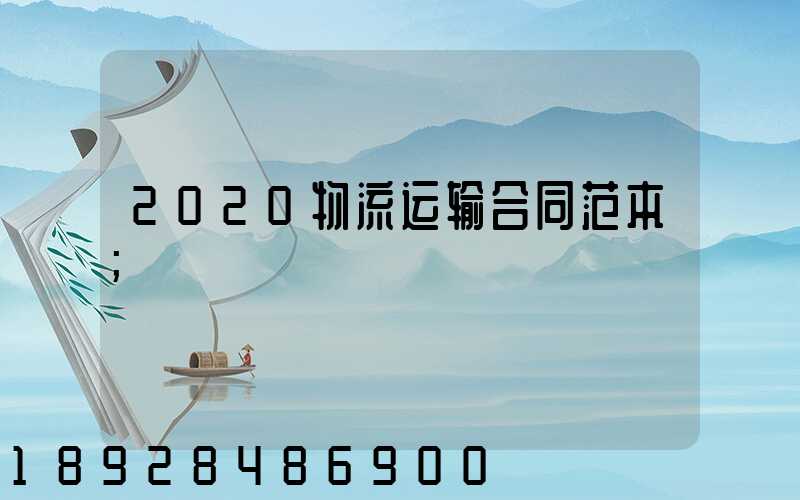 2020物流运输合同范本
