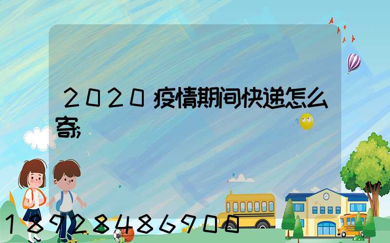 2020疫情期间快递怎么寄