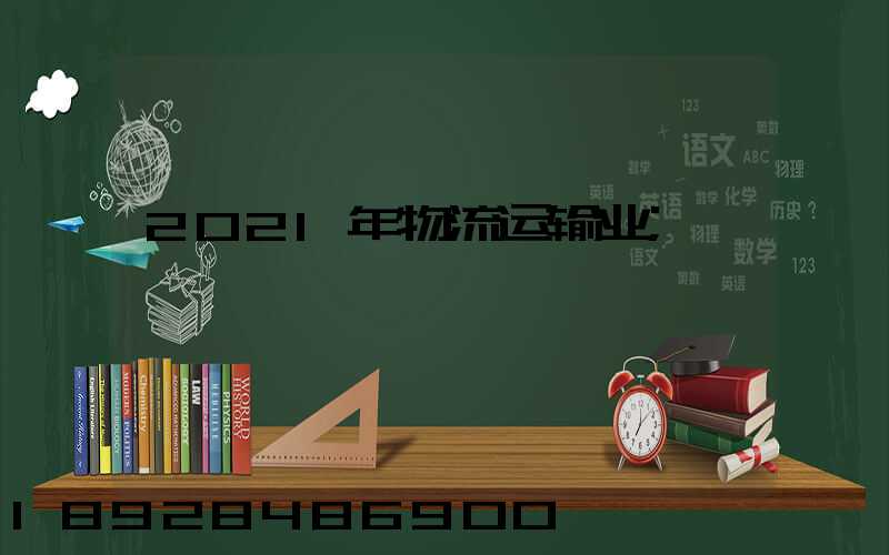 2021年物流运输业
