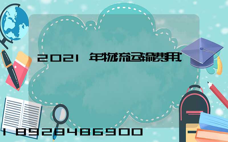 2021年物流运输费用