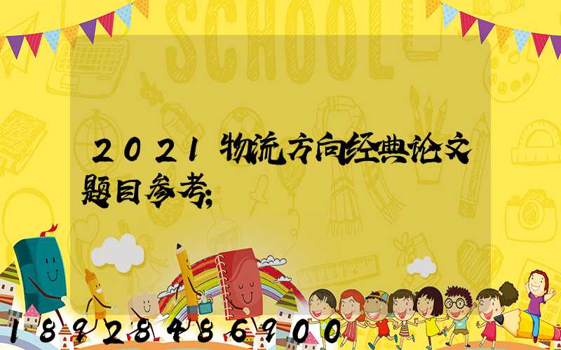 2021物流方向经典论文题目参考