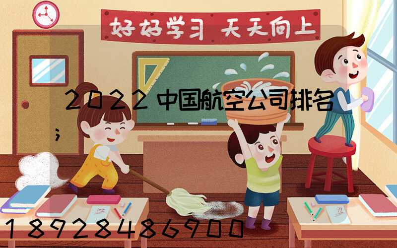 2022中国航空公司排名