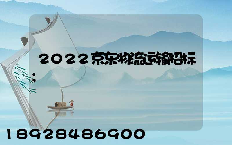 2022京东物流运输招标