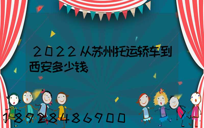 2022从苏州托运轿车到西安多少钱