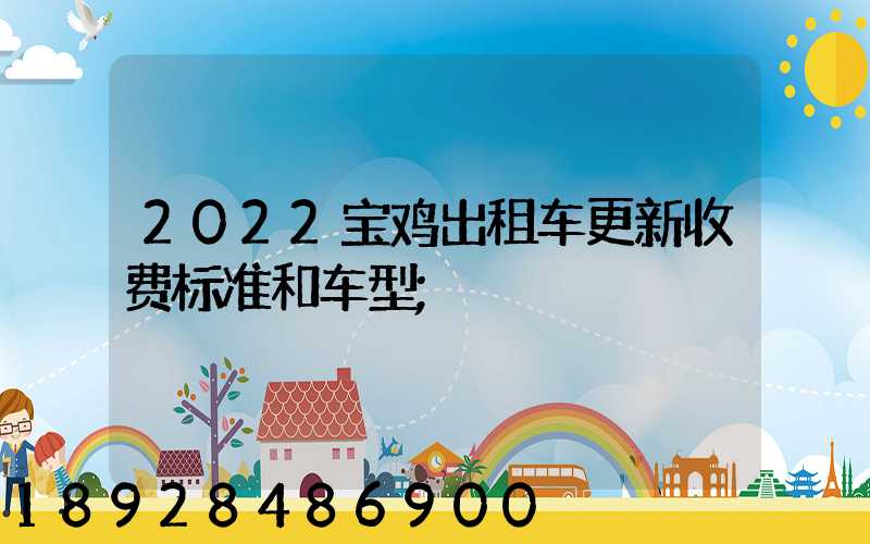 2022宝鸡出租车更新收费标准和车型
