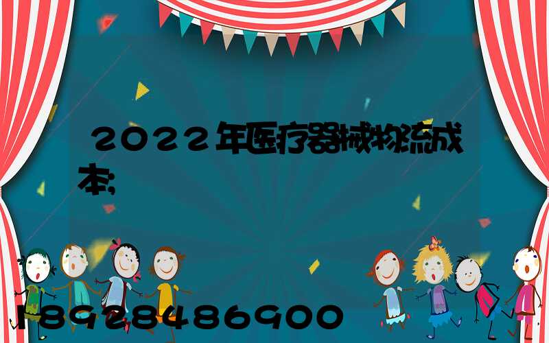2022年医疗器械物流成本