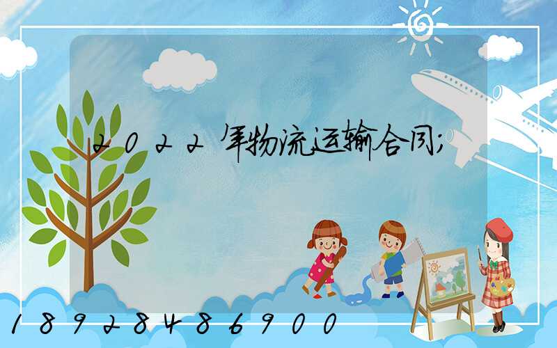 2022年物流运输合同