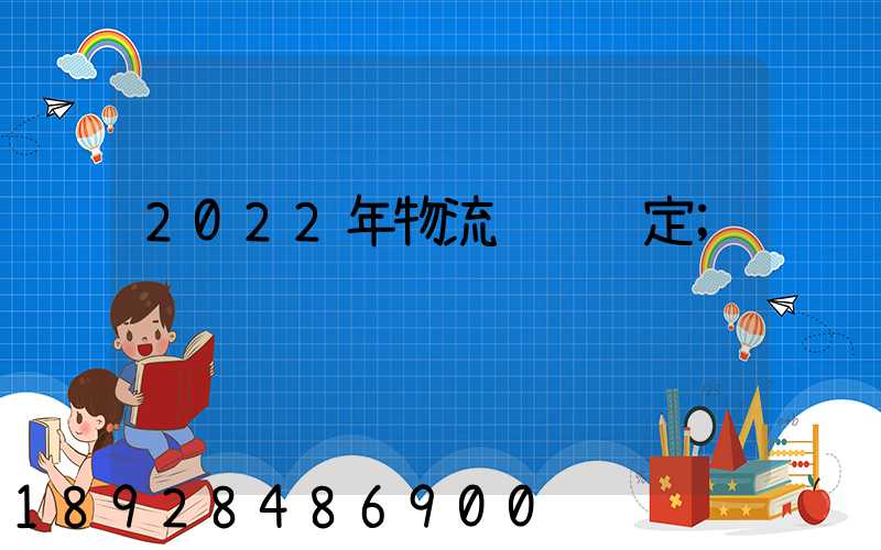 2022年物流运输规定