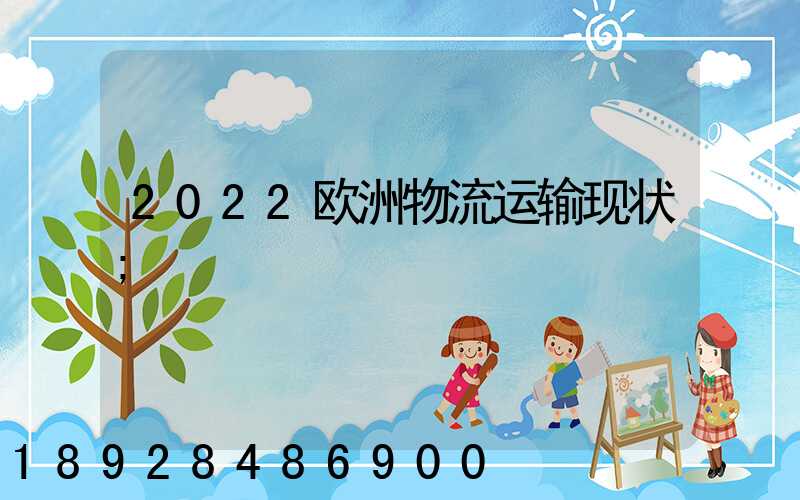 2022欧洲物流运输现状
