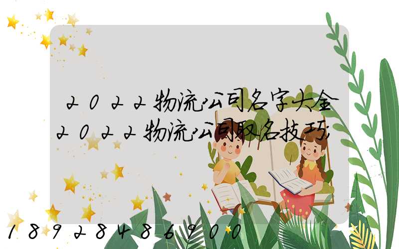 2022物流公司名字大全2022物流公司取名技巧