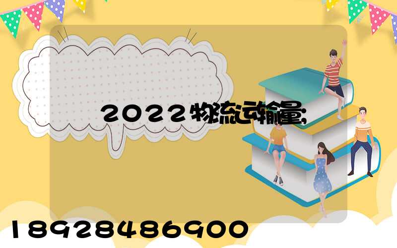 2022物流运输量