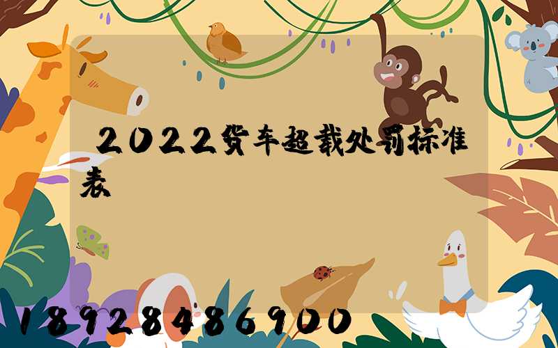 2022货车超载处罚标准表