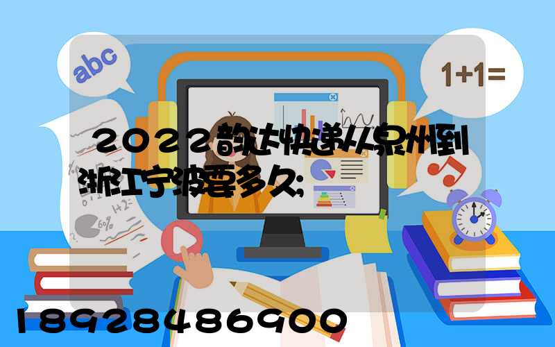 2022韵达快递从泉州到浙江宁波要多久