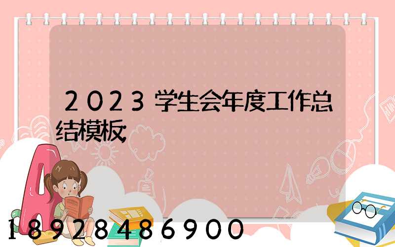 2023学生会年度工作总结模板
