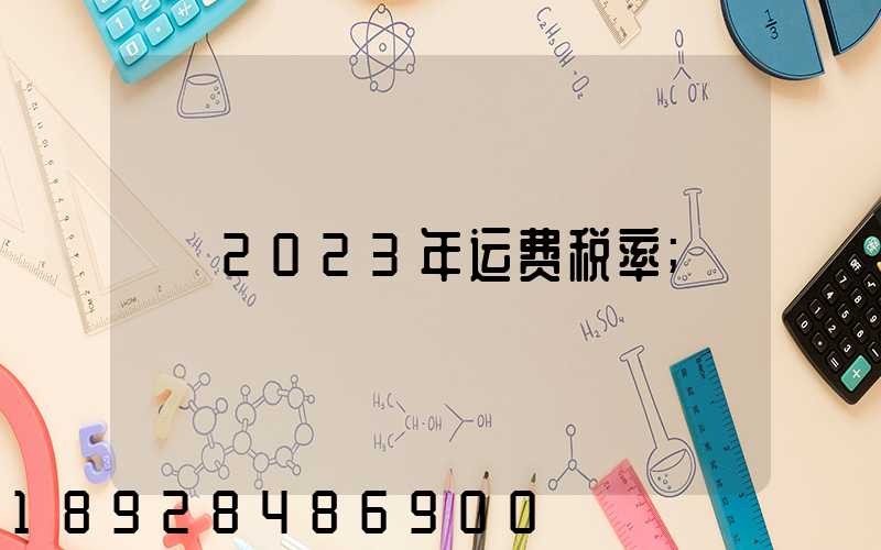 2023年运费税率