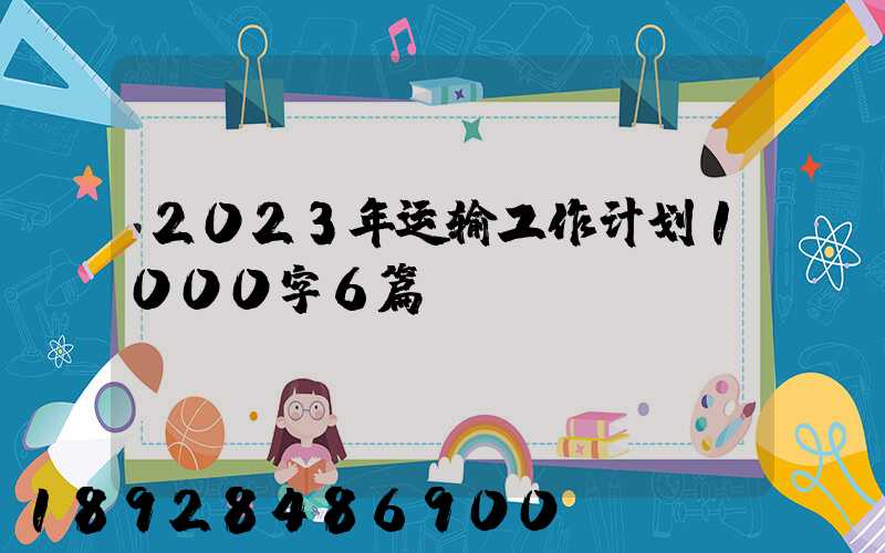 2023年运输工作计划1000字6篇