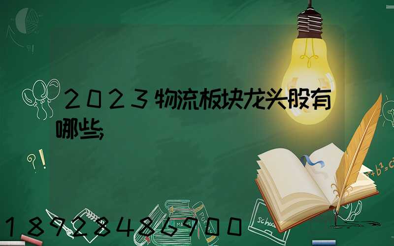 2023物流板块龙头股有哪些