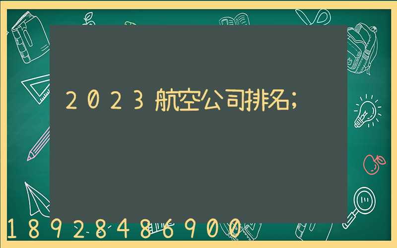 2023航空公司排名
