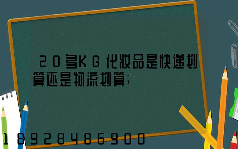 20多KG化妆品是快递划算还是物流划算