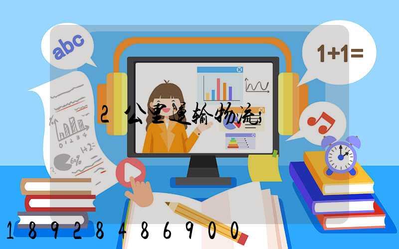 2公里运输物流