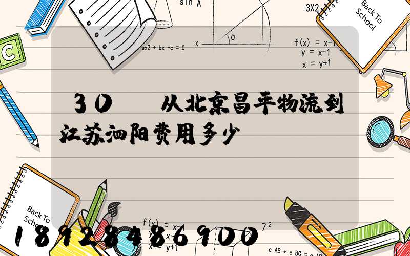 30kg从北京昌平物流到江苏泗阳费用多少