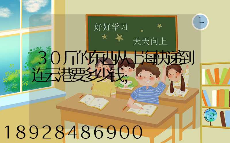 30斤的东西从上海快递到连云港要多少钱