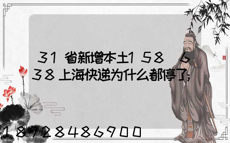 31省新增本土158+638上海快递为什么都停了