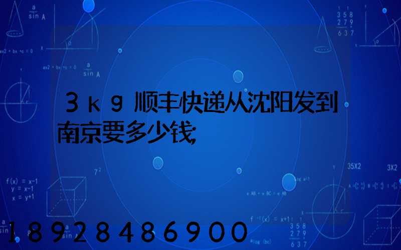 3kg顺丰快递从沈阳发到南京要多少钱