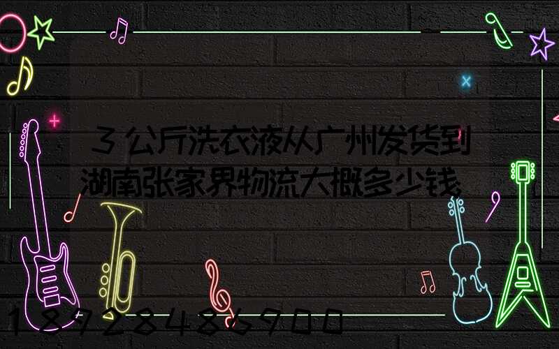 3公斤洗衣液从广州发货到湖南张家界物流大概多少钱